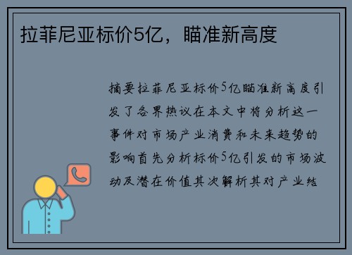 拉菲尼亚标价5亿，瞄准新高度