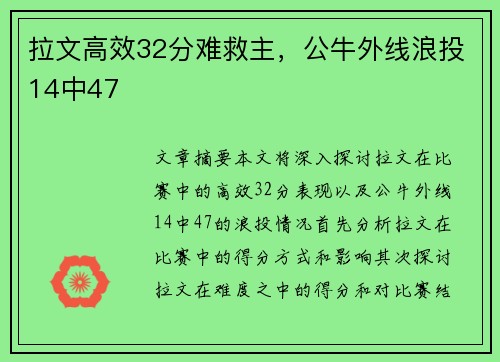 拉文高效32分难救主，公牛外线浪投14中47