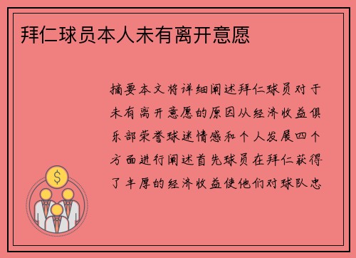 拜仁球员本人未有离开意愿