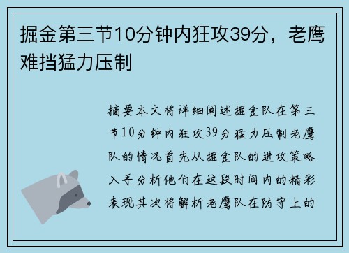 掘金第三节10分钟内狂攻39分，老鹰难挡猛力压制