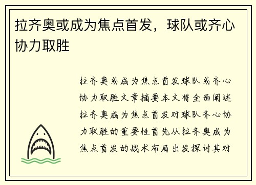 拉齐奥或成为焦点首发，球队或齐心协力取胜