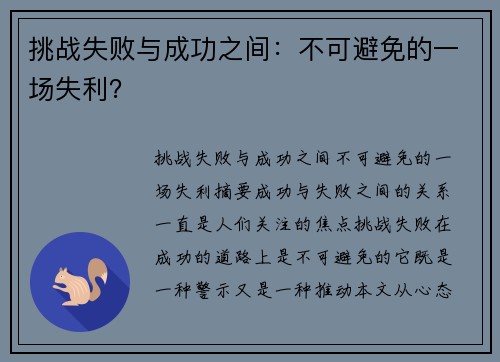 挑战失败与成功之间：不可避免的一场失利？