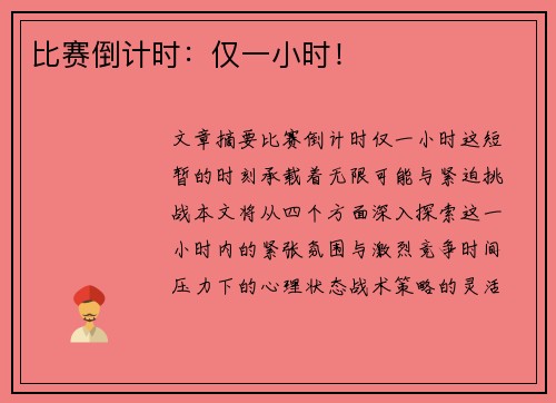 比赛倒计时：仅一小时！