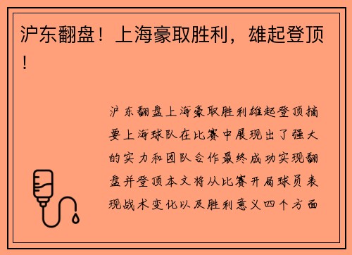 沪东翻盘！上海豪取胜利，雄起登顶！