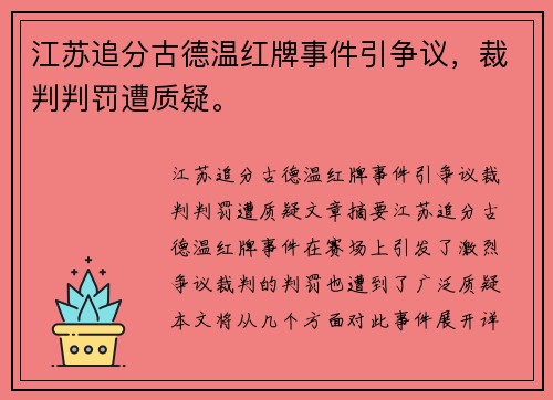 江苏追分古德温红牌事件引争议，裁判判罚遭质疑。