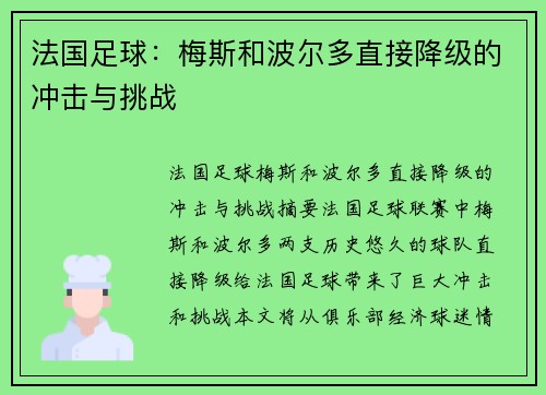 法国足球：梅斯和波尔多直接降级的冲击与挑战
