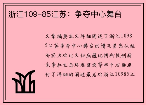 浙江109-85江苏：争夺中心舞台