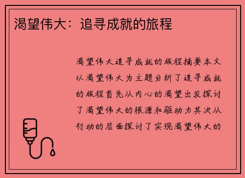 渴望伟大：追寻成就的旅程