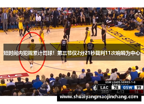 短时间内犯规累计罚球！第三节仅2分21秒裁判11次响哨为中心