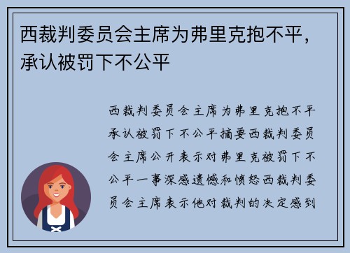 西裁判委员会主席为弗里克抱不平，承认被罚下不公平