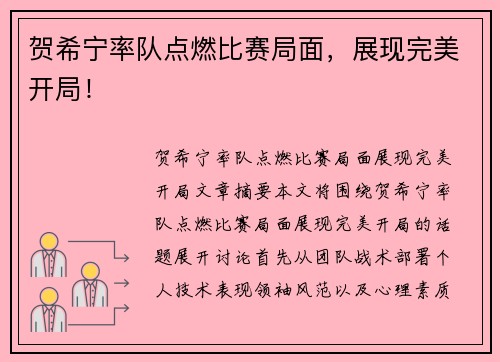 贺希宁率队点燃比赛局面，展现完美开局！
