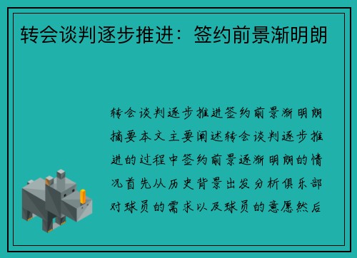 转会谈判逐步推进：签约前景渐明朗