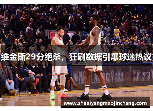 维金斯29分绝杀，狂刷数据引爆球迷热议