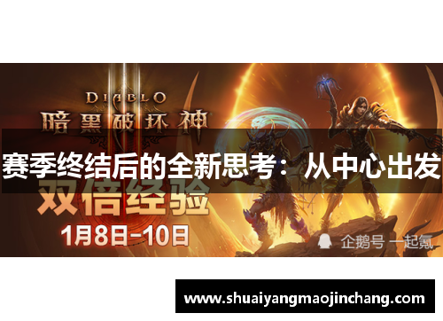 赛季终结后的全新思考：从中心出发